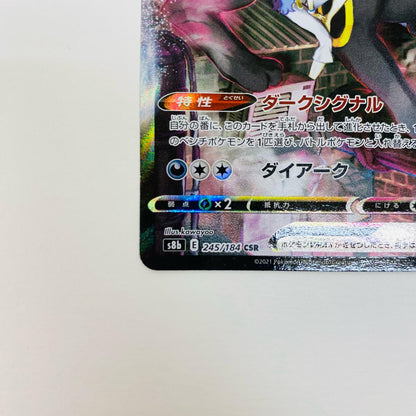 ポケモンカードゲーム 245/184 CSR ブラッキーVMAX CSR 245/184 S8b ハイクラスパック「VMAXクライマックス」【飾磨店】