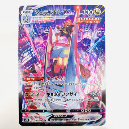 【中古】 ジュラルドンVMAX CSR S8b-253