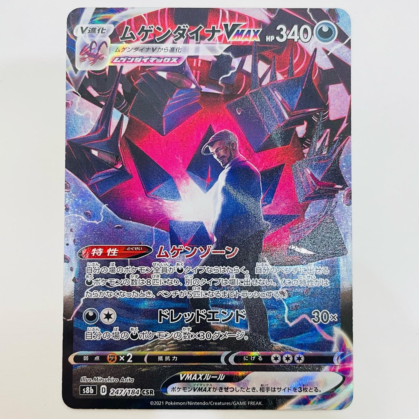 【中古】 ムゲンダイナVMAX CSR S8b-247