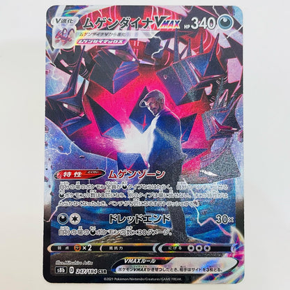 【中古】 ムゲンダイナVMAX CSR S8b-247