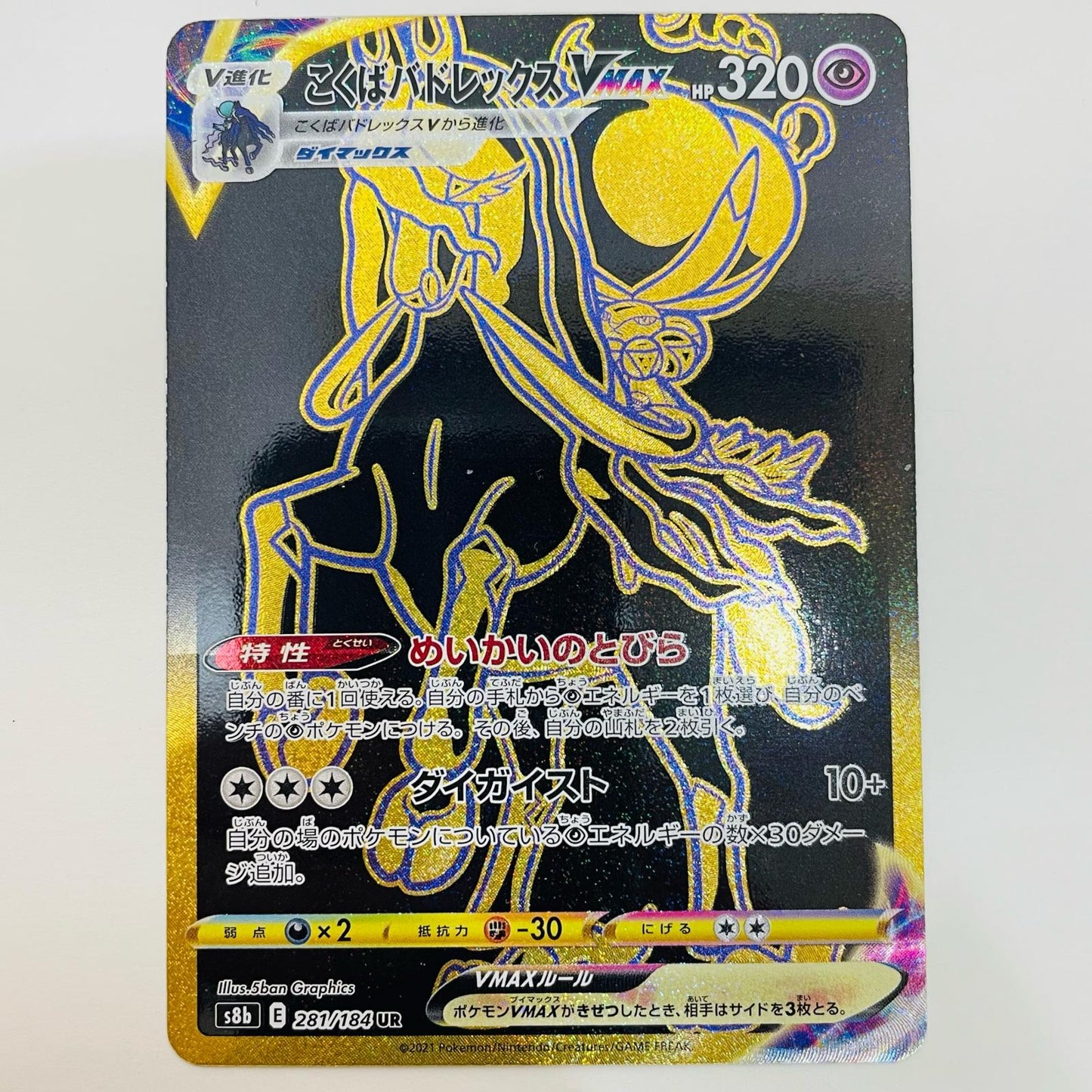 【中古】 こくばバドレックスVMAX UR S8b-281