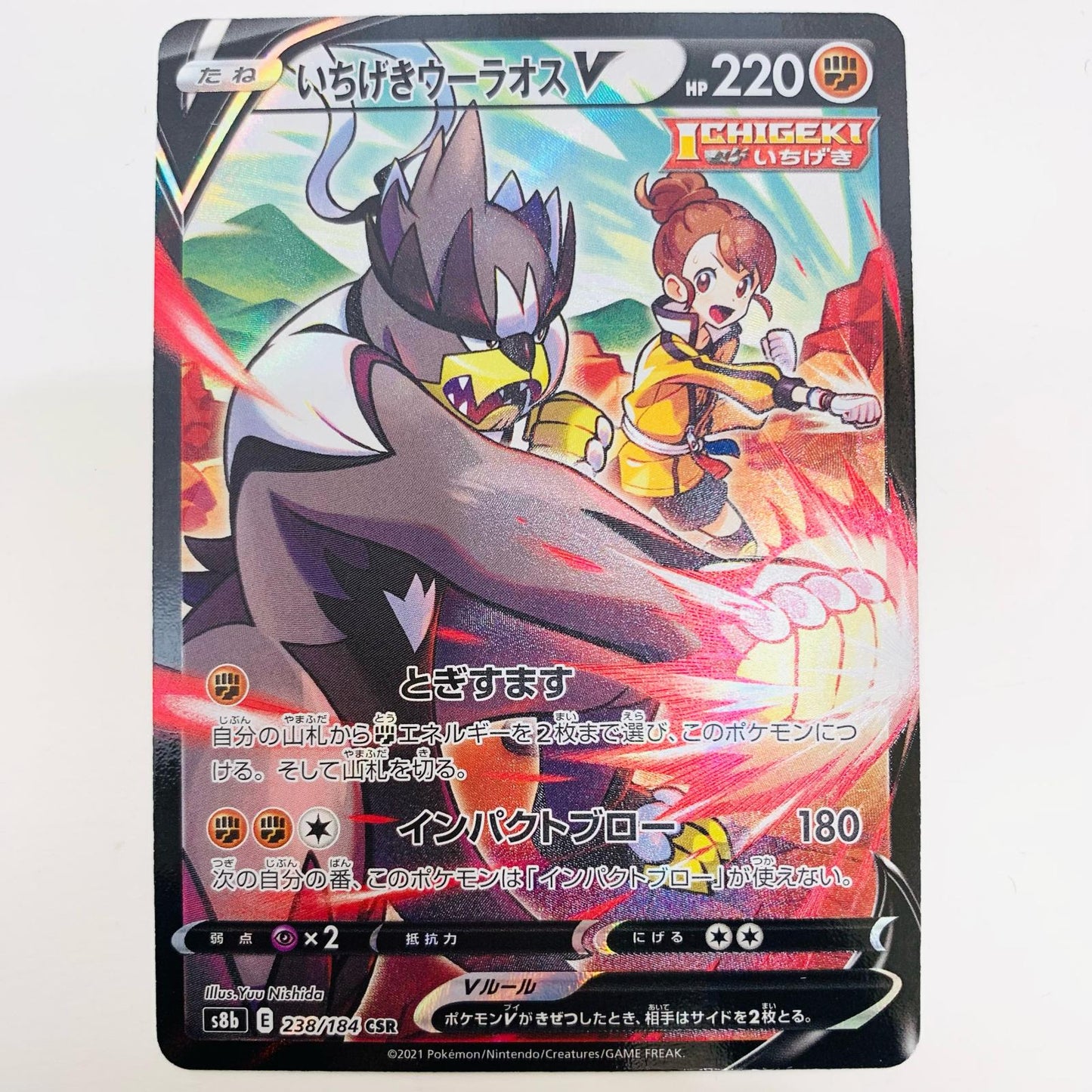 【中古】 いちげきウーラオスV CSR S8b-238