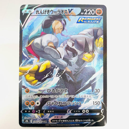 【中古】 れんげきウーラオスV CSR S8b-240