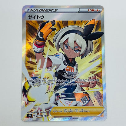 【中古】 サイトウ SR S8b-261