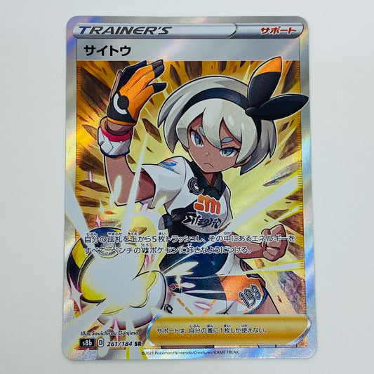 【中古】 サイトウ SR S8b-261