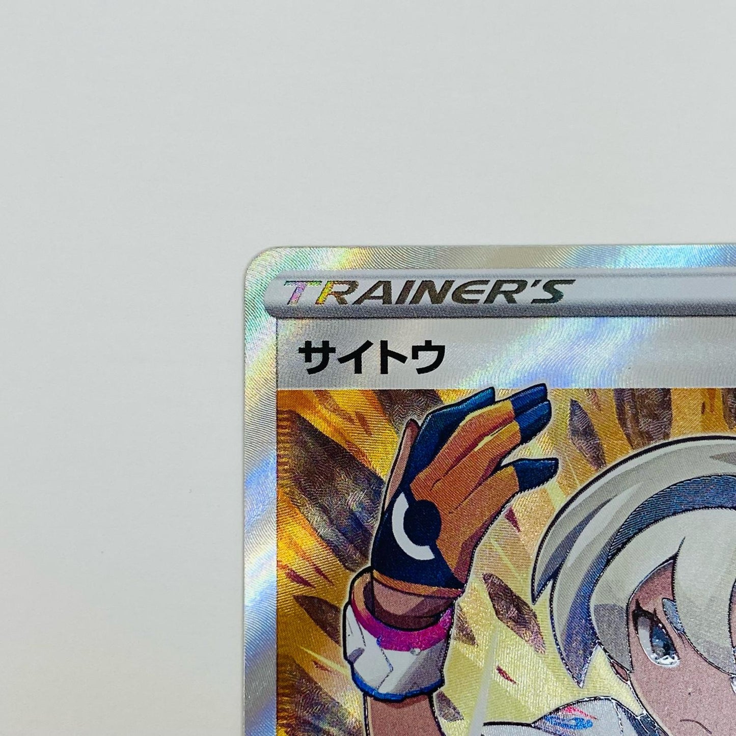 【中古】 サイトウ SR S8b-261