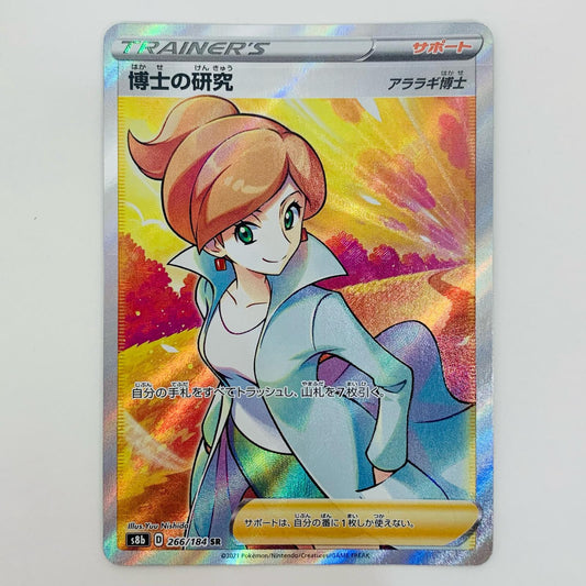 【中古】 博士の研究(アララギ博士) SR S8b-266