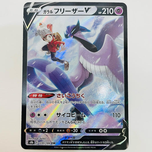 【中古】 ガラルフリーザーV CSR S8b-230