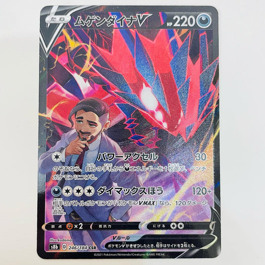 【中古】 ムゲンダイナV CSR S8b-246