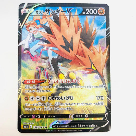 【中古】 ガラルサンダーV CSR S8b-237