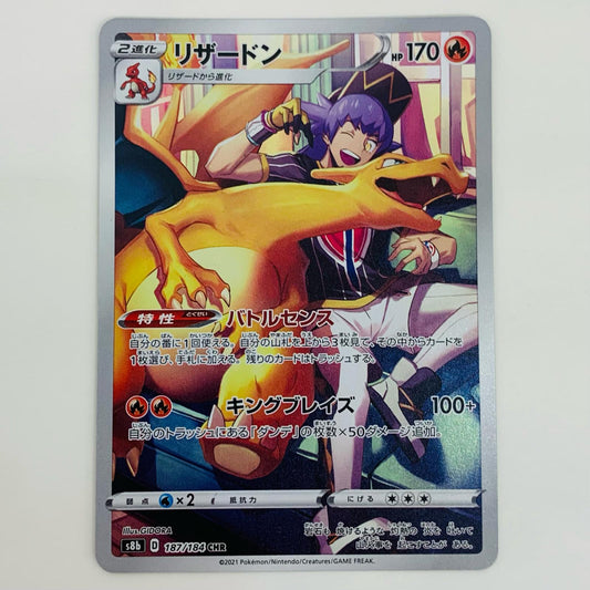 ポケモンカードゲーム S8b-187 CHR リザードン S8b ハイクラスパック「VMAXクライマックス」【飾磨店】