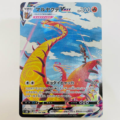 【中古】 マルヤクデVMAX CSR S8b-219