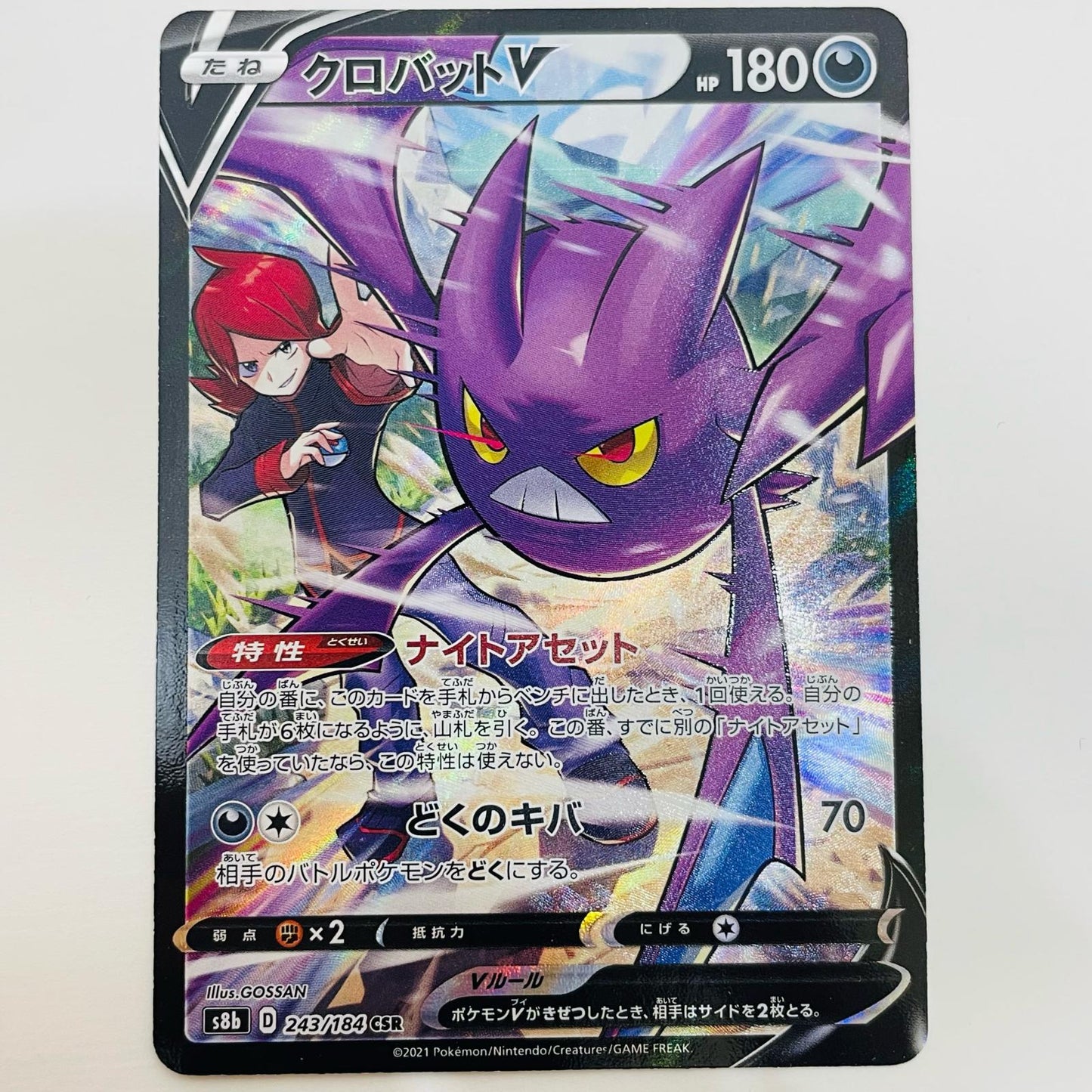 【中古】 クロバットV CSR S8b-243