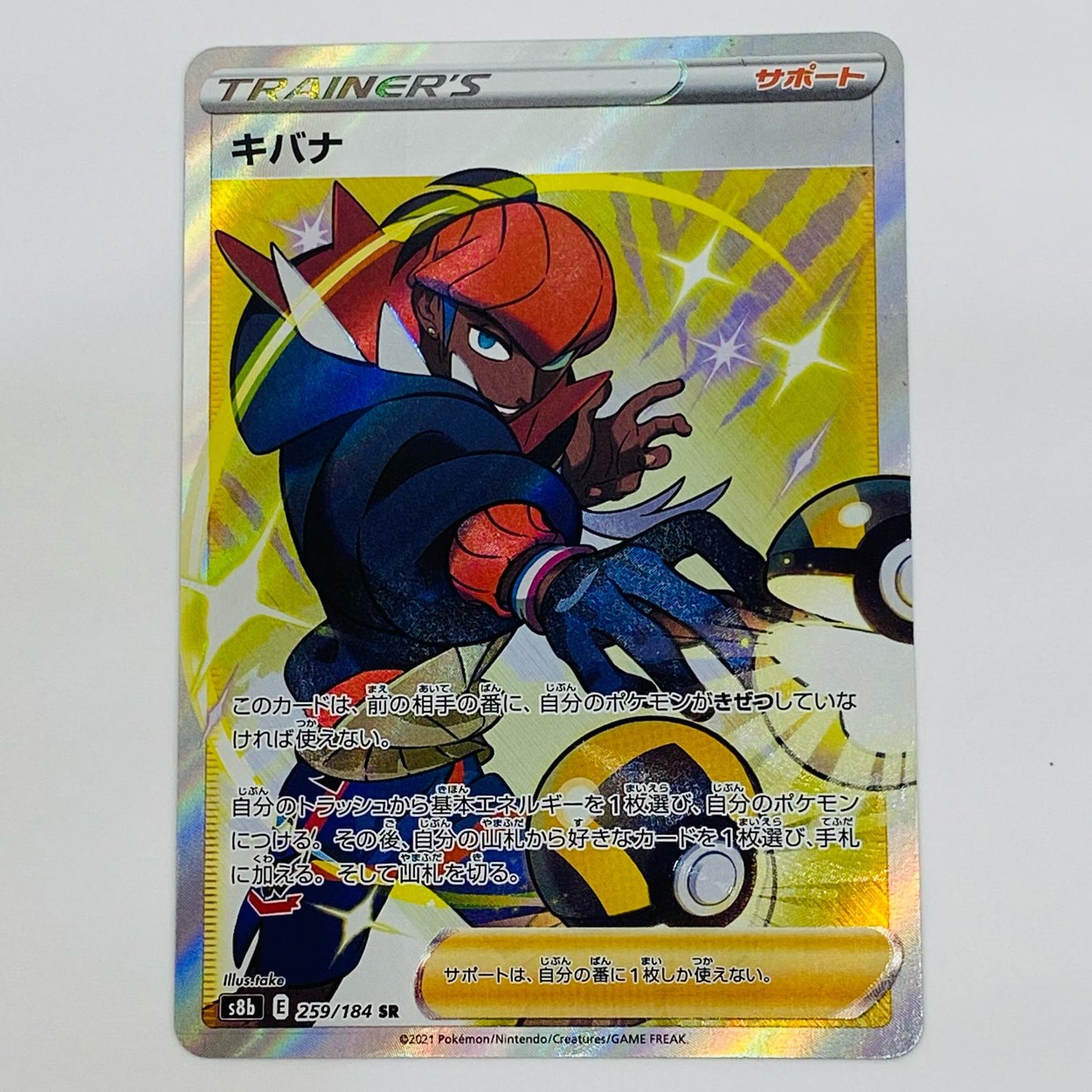 【中古】 キバナ SR S8b-259