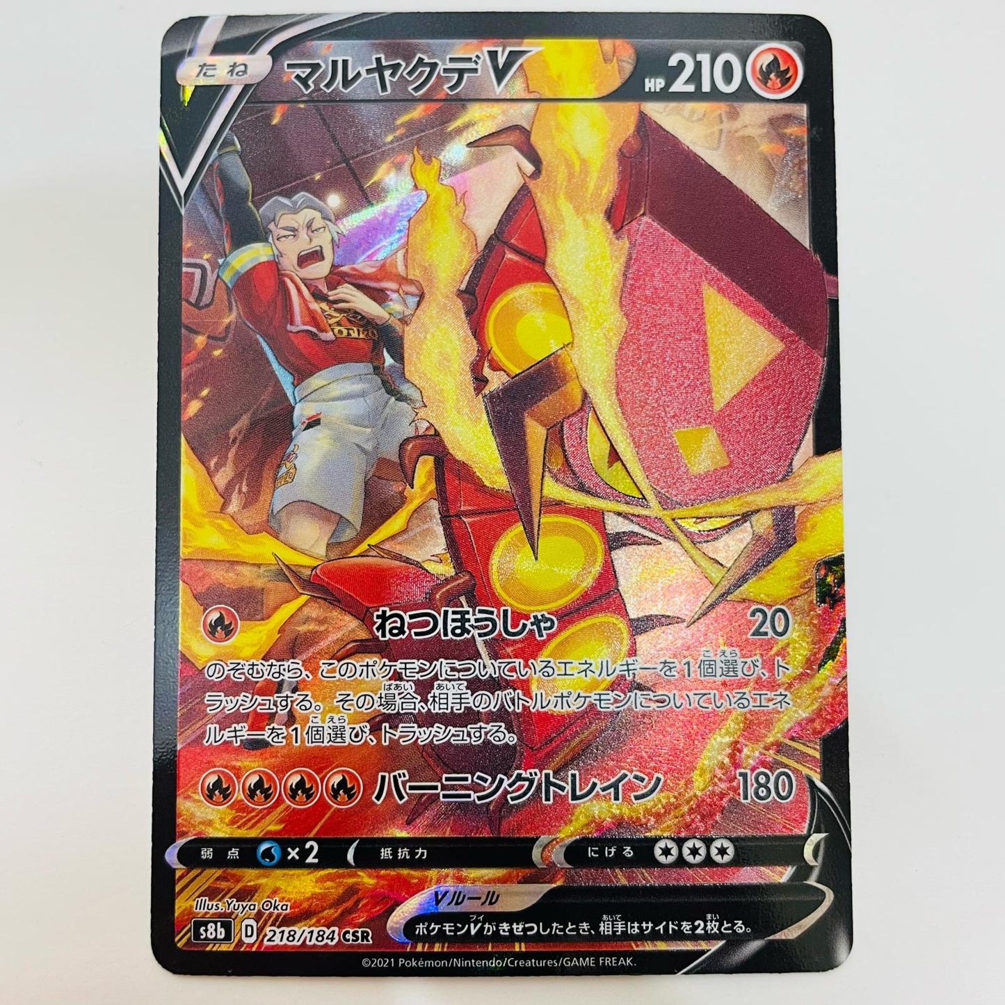 【中古】 マルヤクデV CSR S8b-218