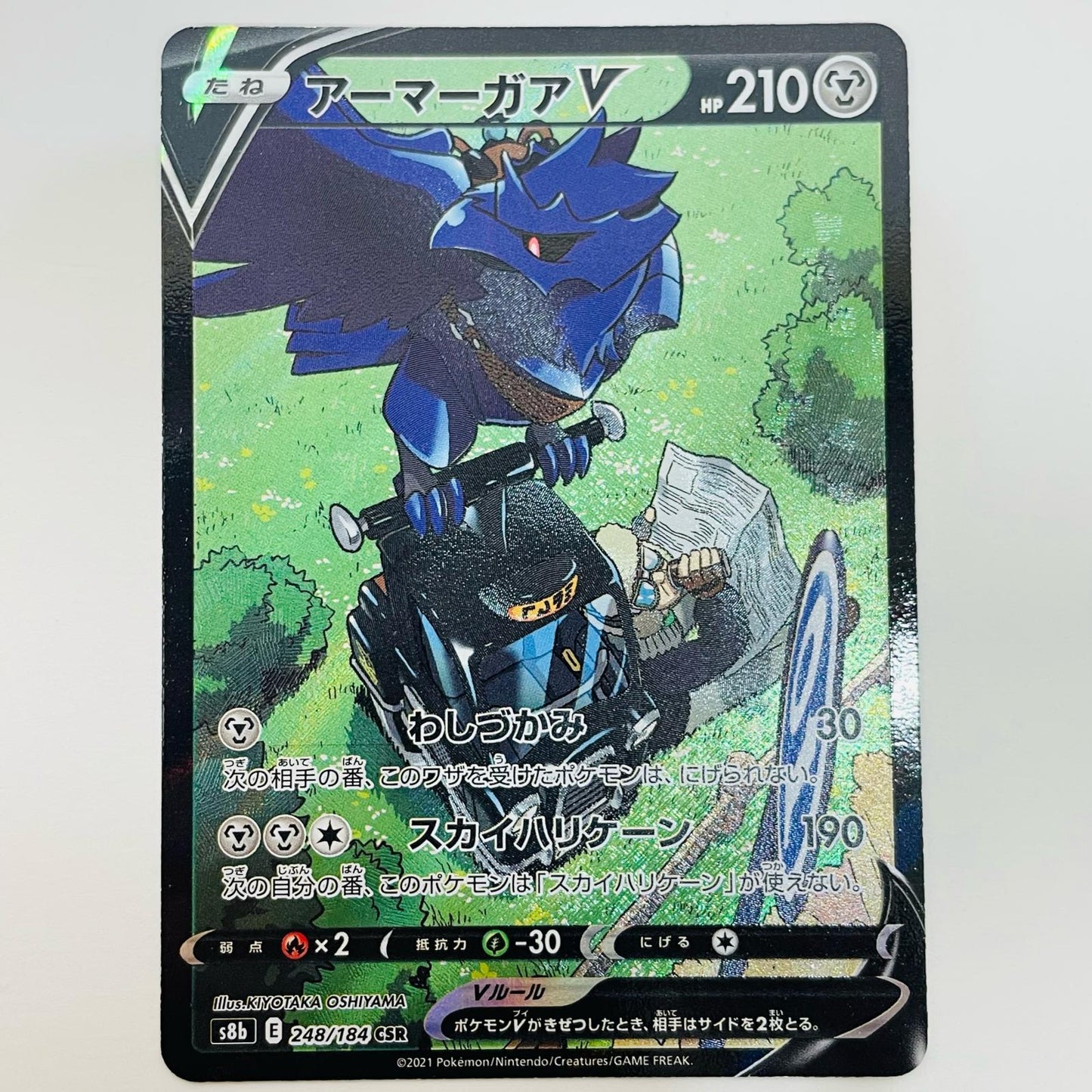 【中古】 アーマーガアV CSR S8b-248