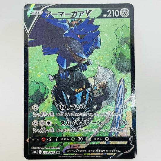 【中古】 アーマーガアV CSR S8b-248