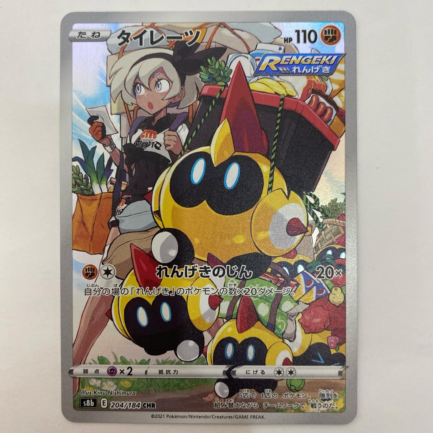 ポケモンカードゲーム 204/184 CHR タイレーツ CHR 204/184 S8b ハイクラスパック「VMAXクライマックス」【飾磨店】【代金引換不可・日時指定不可】【ポスト投函】