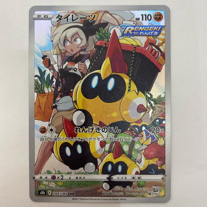 ポケモンカードゲーム 204/184 CHR タイレーツ CHR 204/184 S8b ハイクラスパック「VMAXクライマックス」【飾磨店】【代金引換不可・日時指定不可】【ポスト投函】
