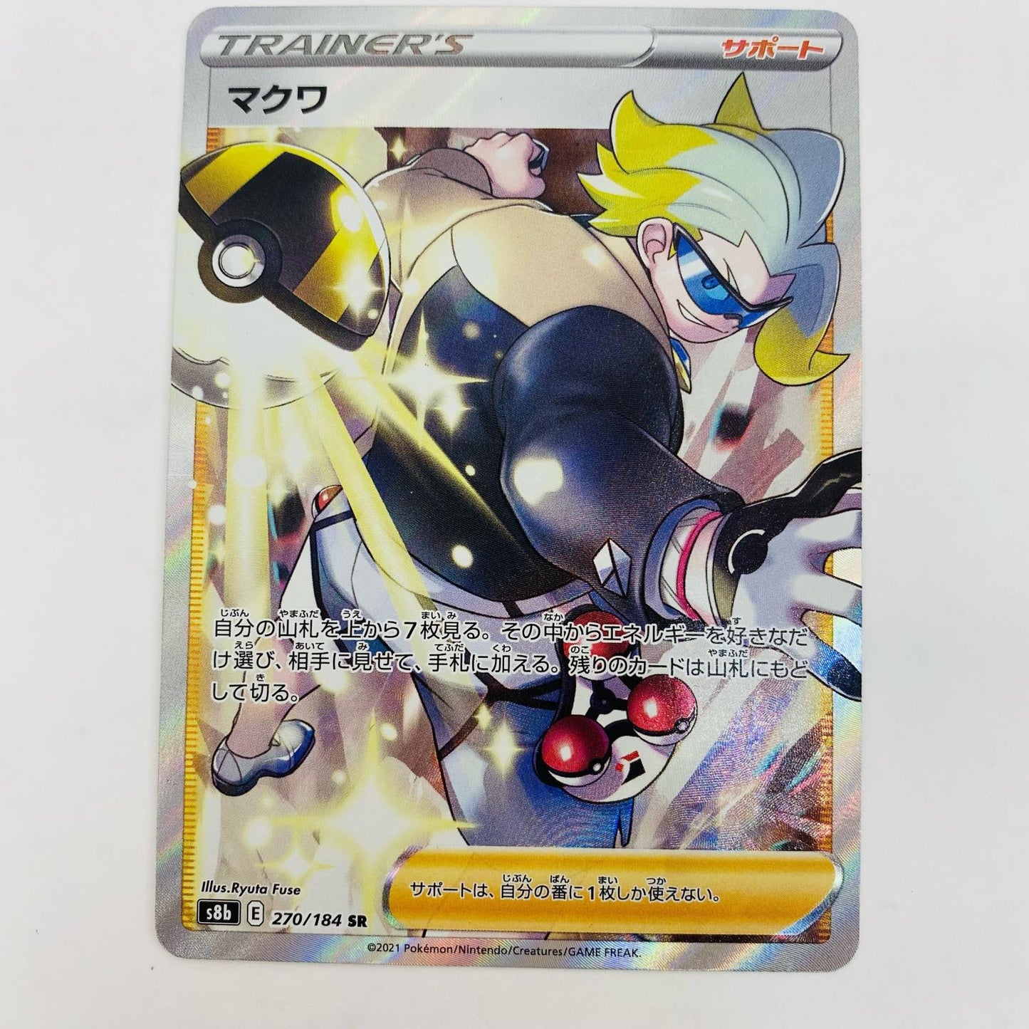 【中古】 マクワ SR S8b-270