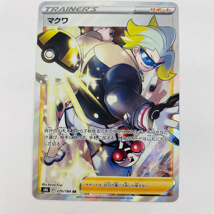 【中古】 マクワ SR S8b-270