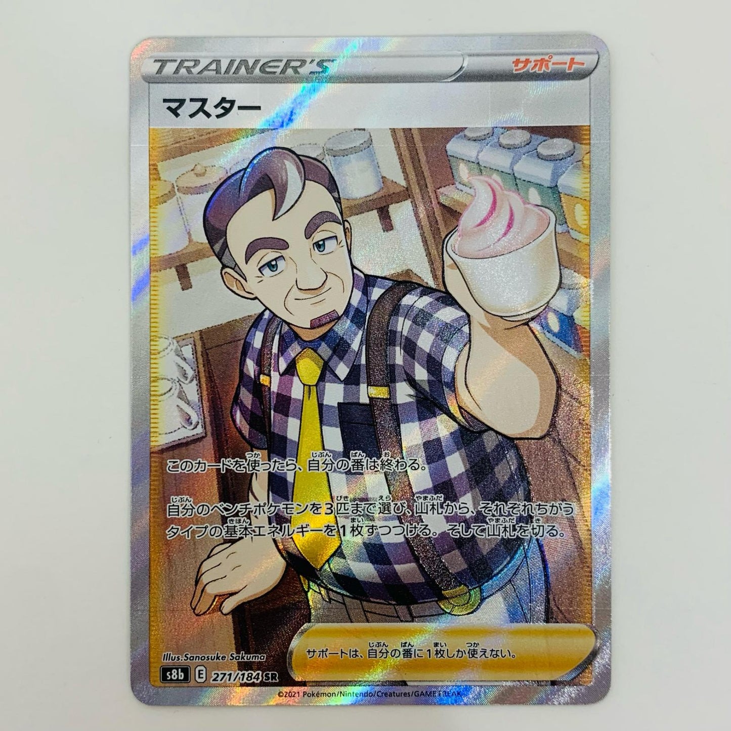 【中古】 マスター SR S8b-271