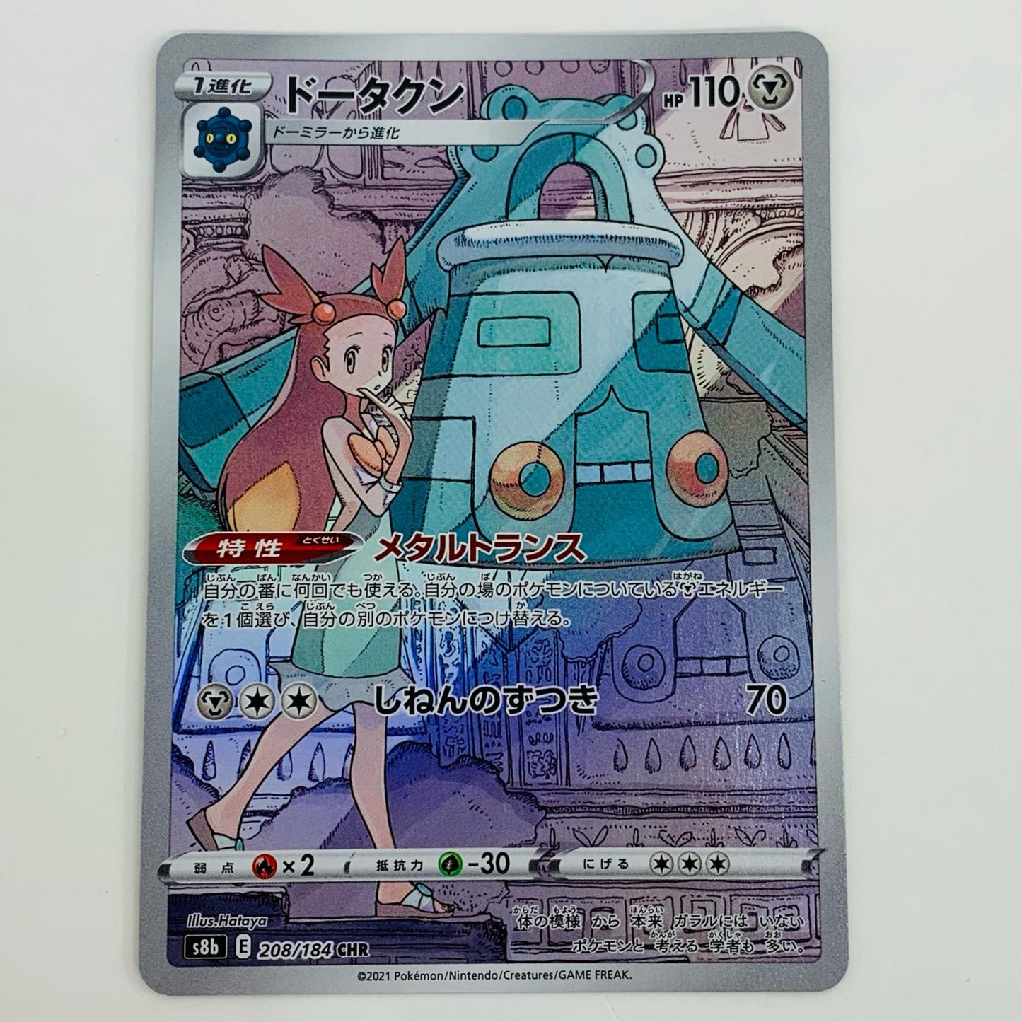 【中古】 ドータクン CHR S8b-208