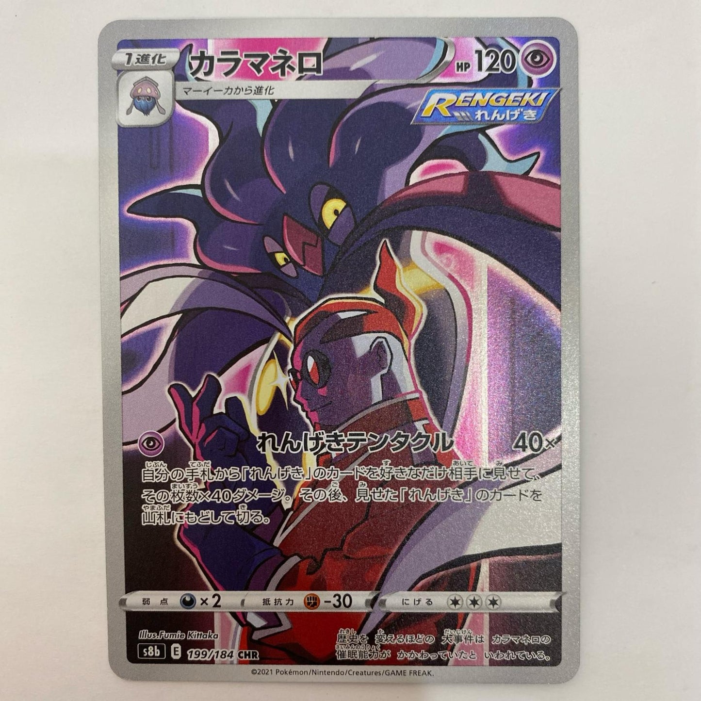 ポケモンカードゲーム 199/184 CHR カラマネロ CHR 199/184 S8b ハイクラスパック「VMAXクライマックス」【飾磨店】【代金引換不可・日時指定不可】【ポスト投函】