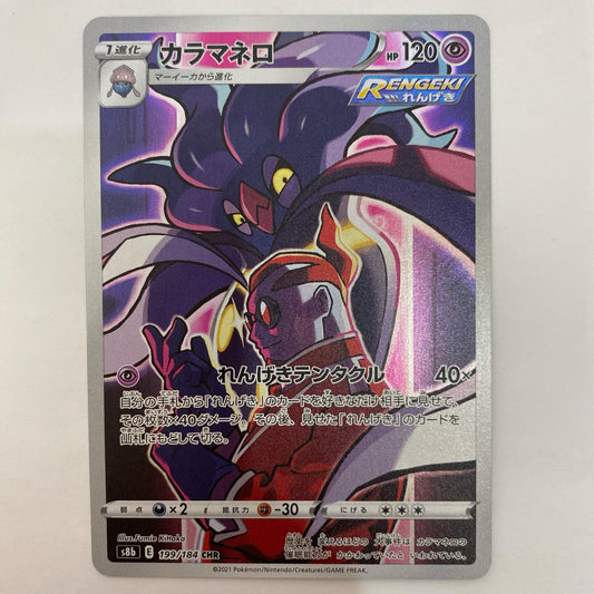 ポケモンカードゲーム 199/184 CHR カラマネロ CHR 199/184 S8b ハイクラスパック「VMAXクライマックス」【飾磨店】【代金引換不可・日時指定不可】【ポスト投函】