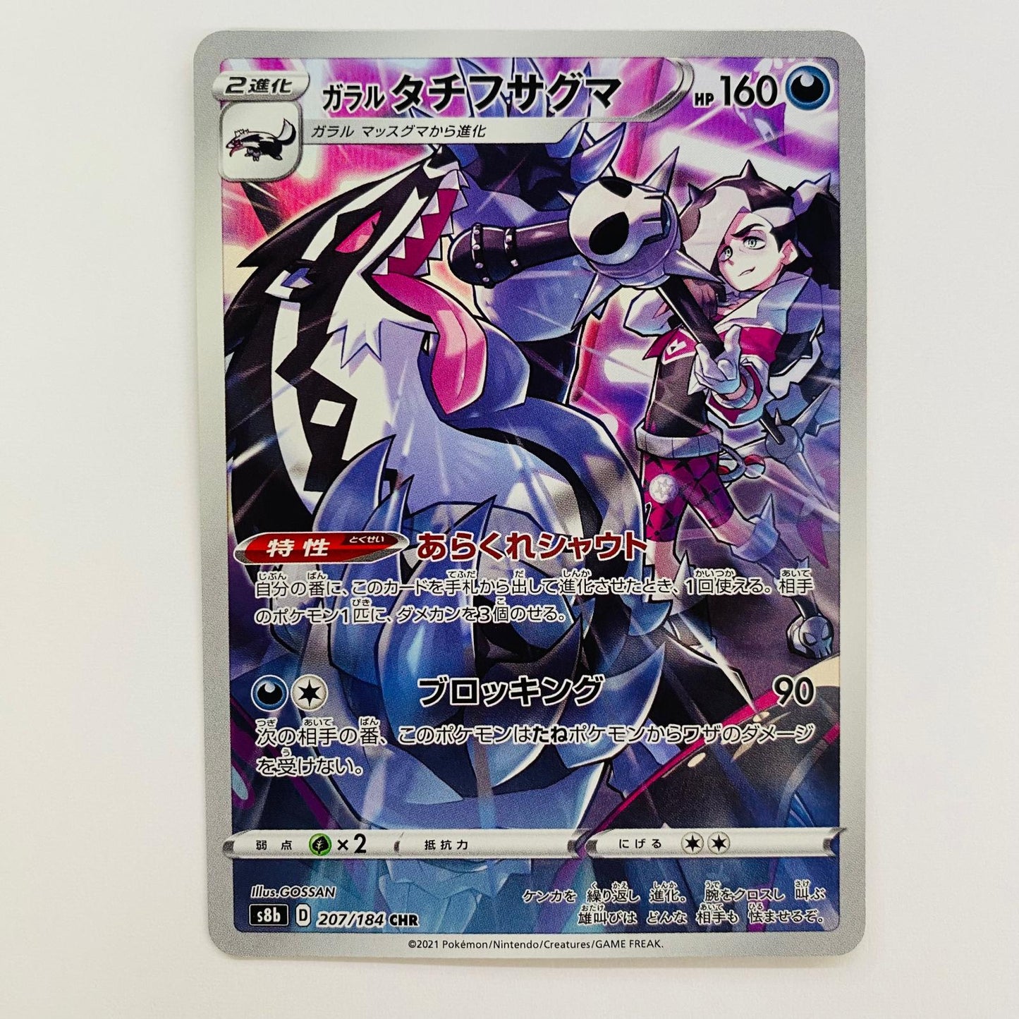 【中古】 ポケモンカードゲーム 207/184 CHR ガラルタチフサグマ CHR 207/184 S8b ハイクラスパック「VMAXクライマックス」【飾磨店】【代金引換不可・日時指定不可】【ポスト投函】