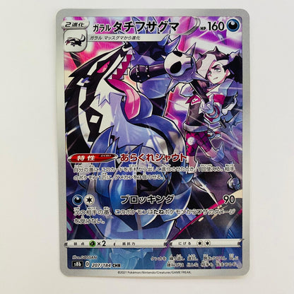 【中古】 ポケモンカードゲーム 207/184 CHR ガラルタチフサグマ CHR 207/184 S8b ハイクラスパック「VMAXクライマックス」【飾磨店】【代金引換不可・日時指定不可】【ポスト投函】