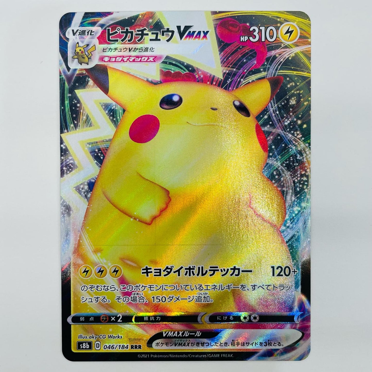【中古】 ピカチュウVMAX RRR S8b-046