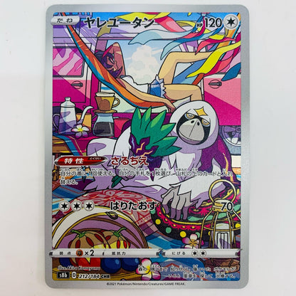 ポケモンカードゲーム 212/184 CHR ヤレユータン CHR 212/184 S8b ハイクラスパック「VMAXクライマックス」【飾磨店】