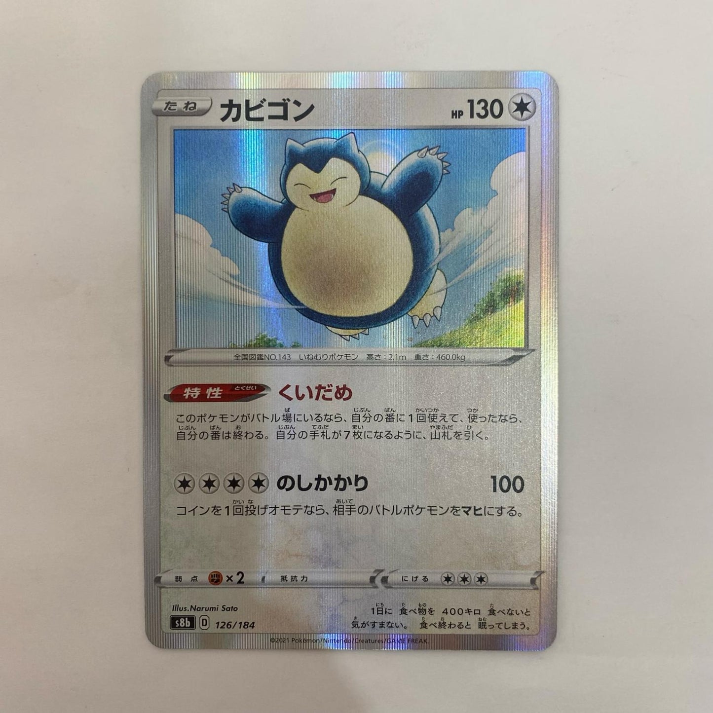 ポケモンカードゲーム 126/184 - カビゴン - 126/184 S8b ハイクラスパック「VMAXクライマックス」【飾磨店】