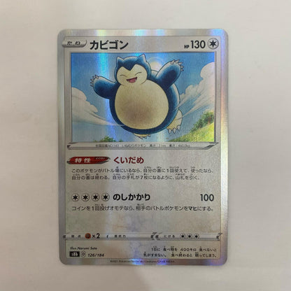 ポケモンカードゲーム 126/184 - カビゴン - 126/184 S8b ハイクラスパック「VMAXクライマックス」【飾磨店】