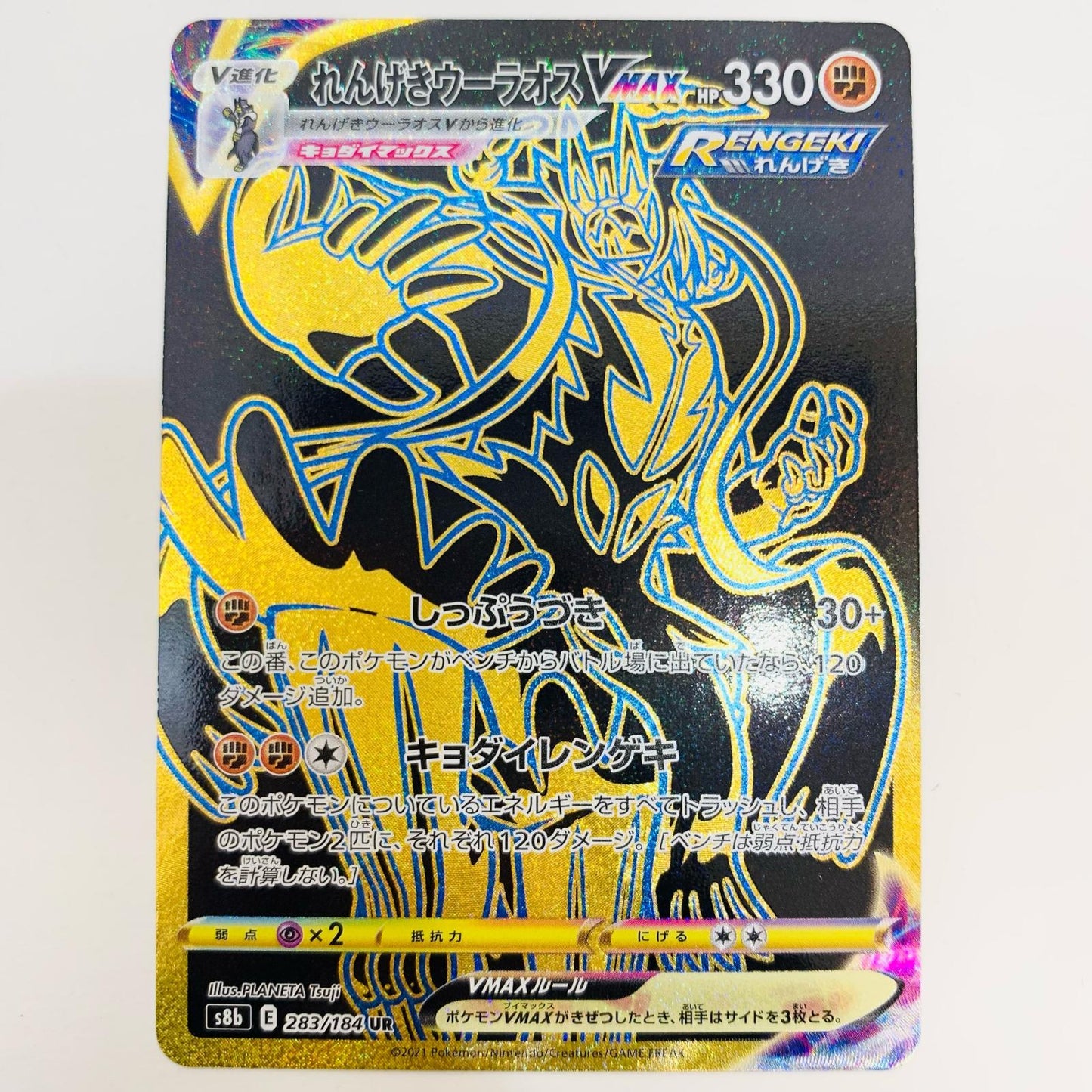 【中古】 れんげきウーラオスVMAX UR S8b-283