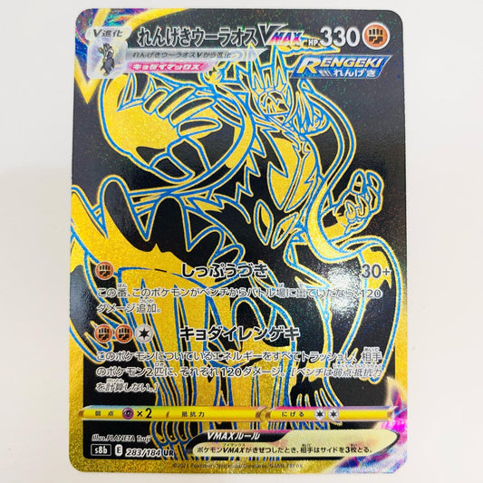 【中古】 れんげきウーラオスVMAX UR S8b-283