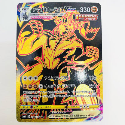 【中古】 いちげきウーラオスVMAX UR S8b-282