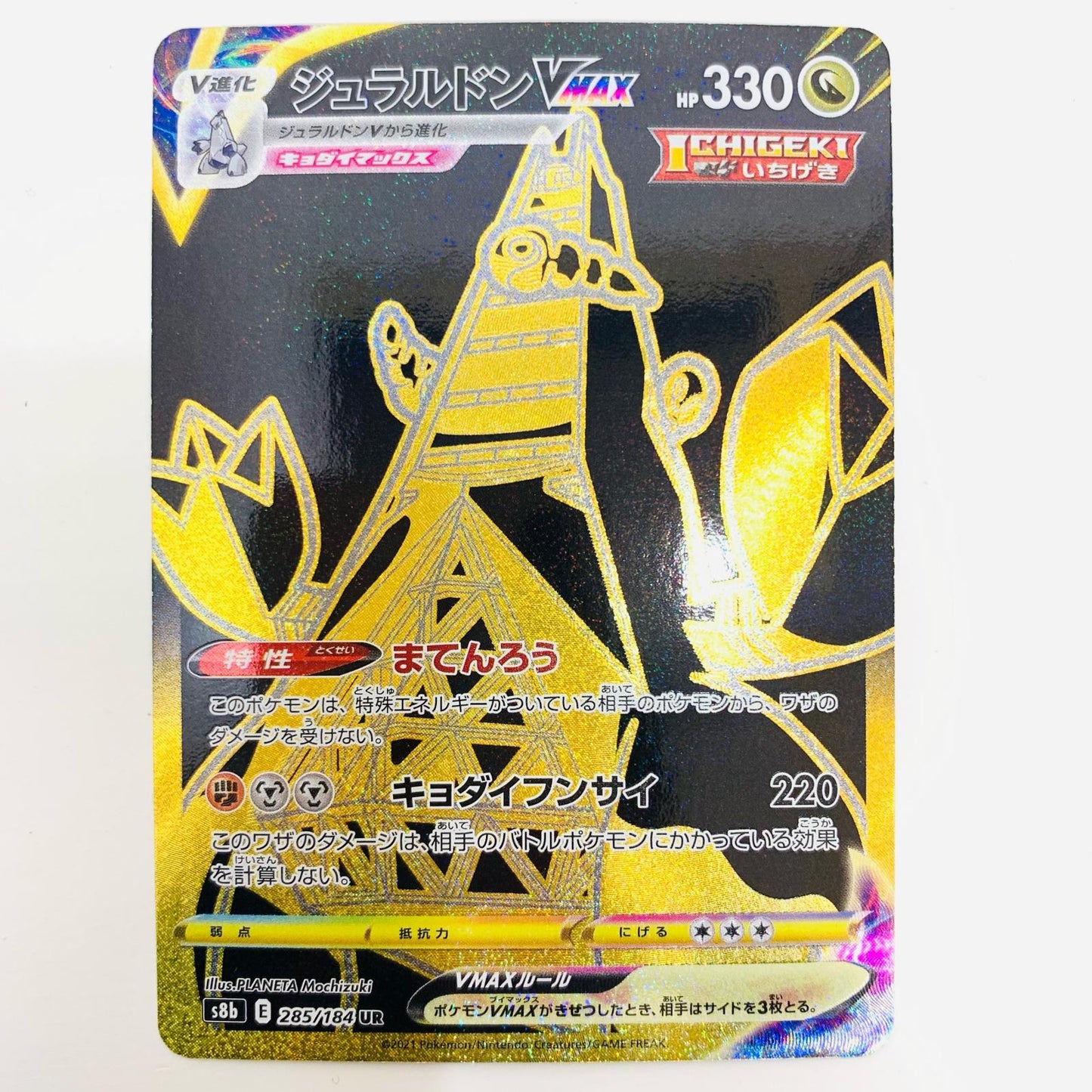 【中古】 ジュラルドンVMAX UR S8b-285