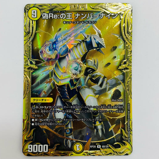 【中古】 偽Re：の王 ナンバーナイン R DMRP-20-6B