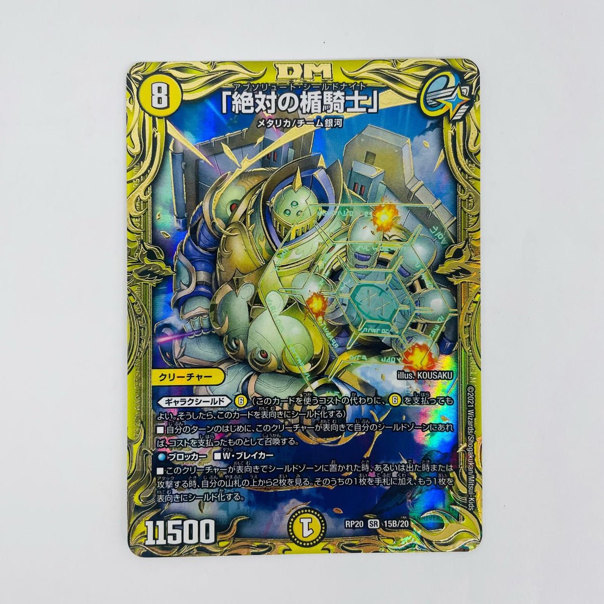 デュエル・マスターズ 15B/20 スーパーレア 「絶対の楯騎士」 SR 15B/20 DMRP-20 「王来篇拡張パック第4弾」 終末王龍大戦【飾磨店】