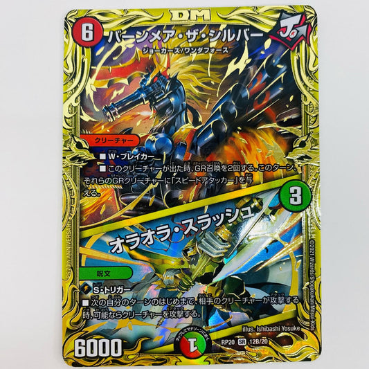 【中古】 バーンメア・ザ・シルバー/オラオラ・スラッシュ SR DMRP-20-12B