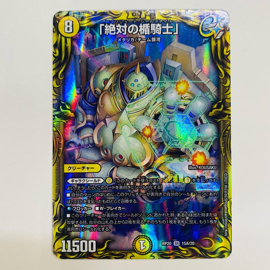 【中古】 「絶対の楯騎士」 SR DMRP-20-15A
