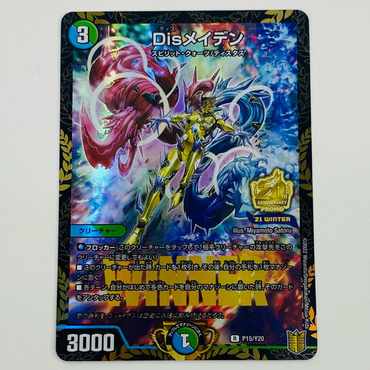 【中古】 Disメイデン R PR-Y20-P15 デュエルマスターズ トレーディングカード Disメイデン じゃんけん大会優勝者賞 PR-Y20-P15【飾磨店】