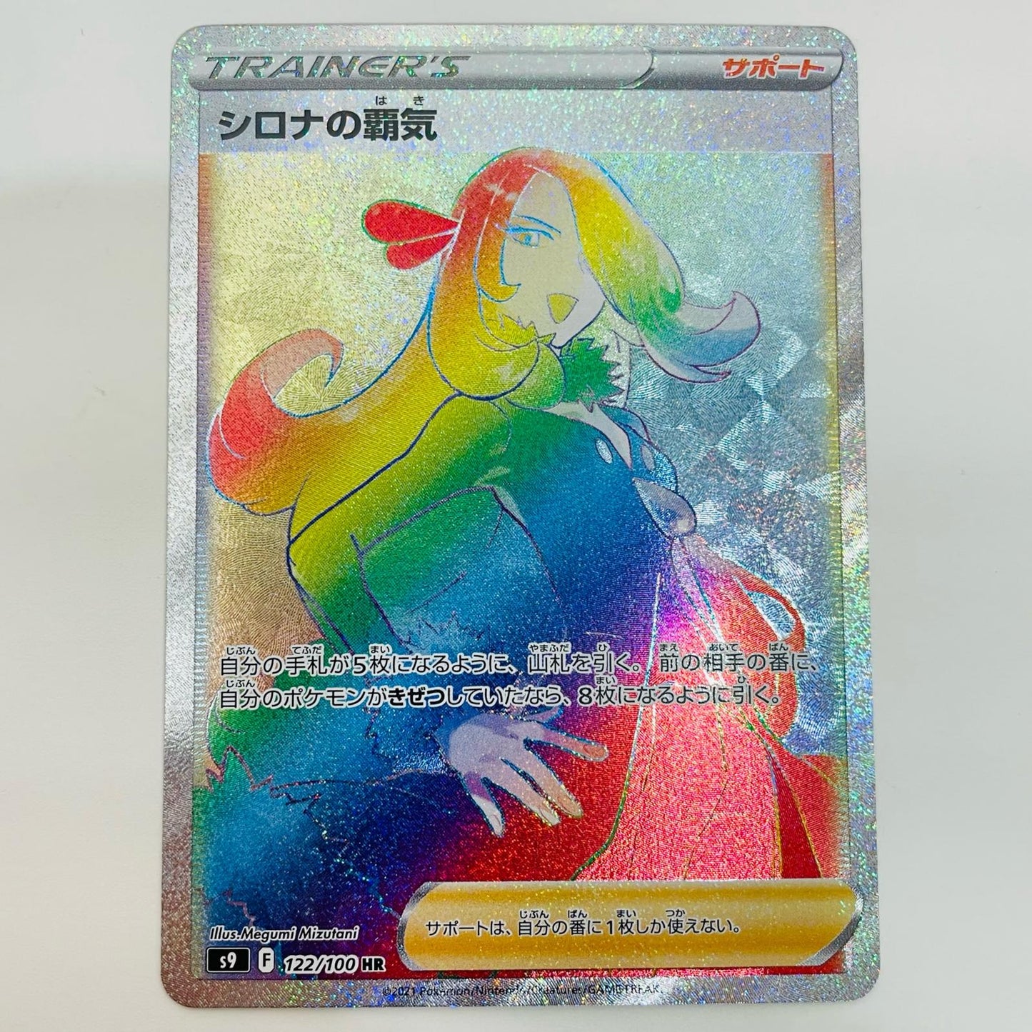 【中古】 シロナの覇気 HR S9-122