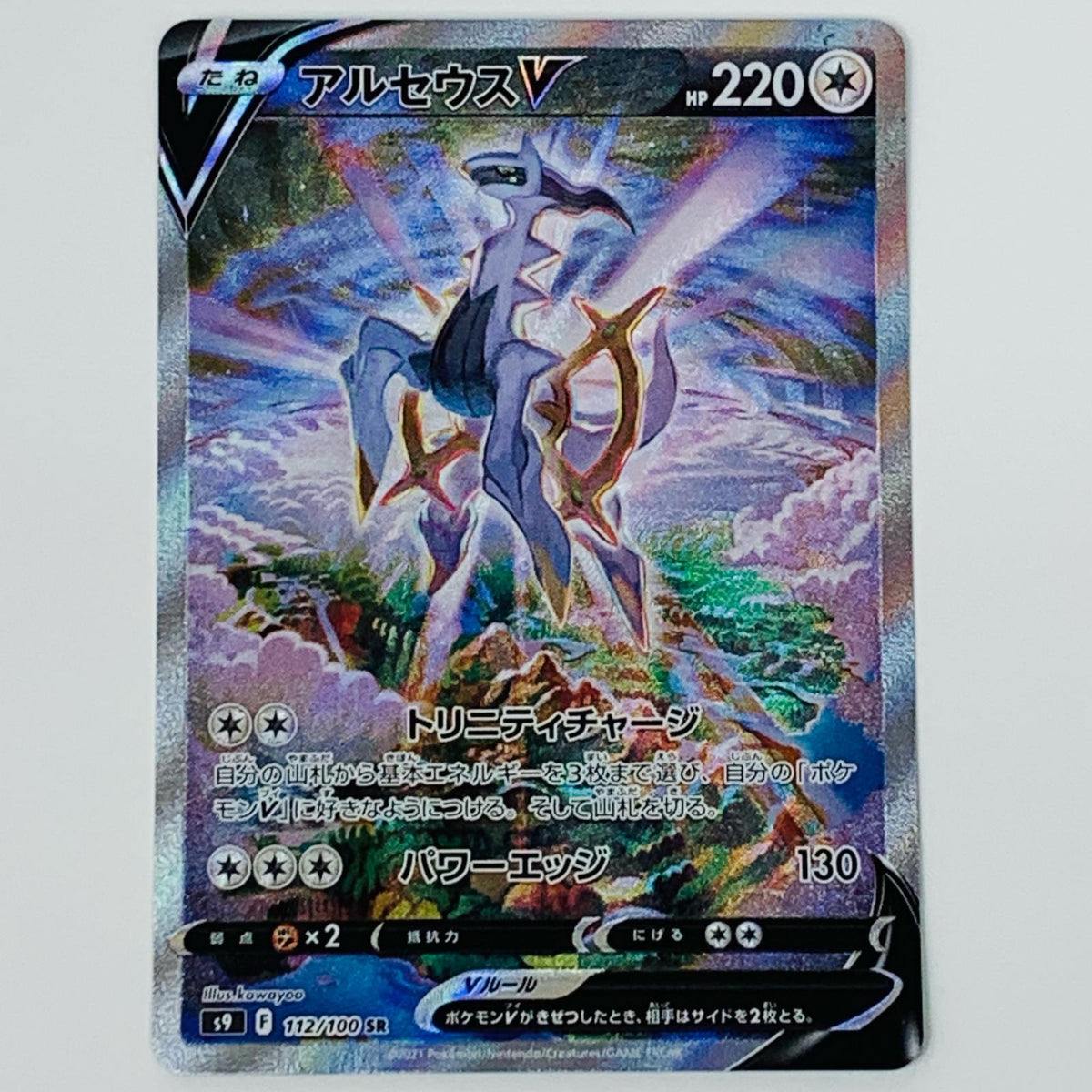 ポケモンカードゲーム 112/100 SR アルセウスV SR 112/100 S9 拡張パック「スターバース」【飾磨店】