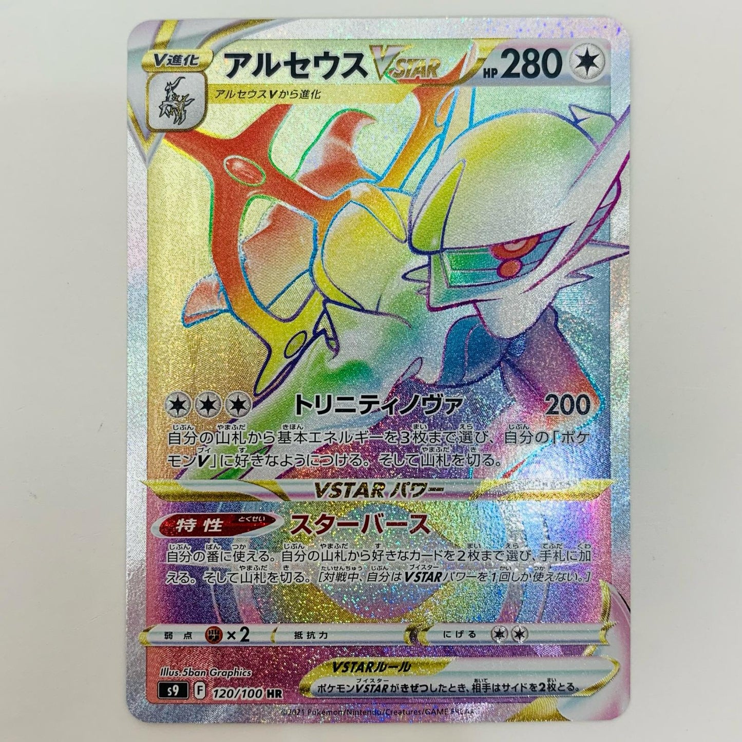 【中古】 アルセウスVSTAR HR S9-120