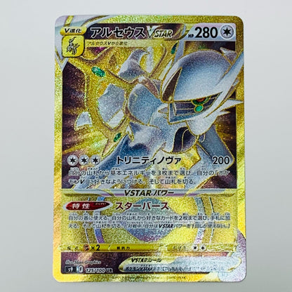 ポケモンカードゲーム 125/100 UR アルセウスVSTAR UR 125/100 S9 拡張パック「スターバース」【飾磨店】