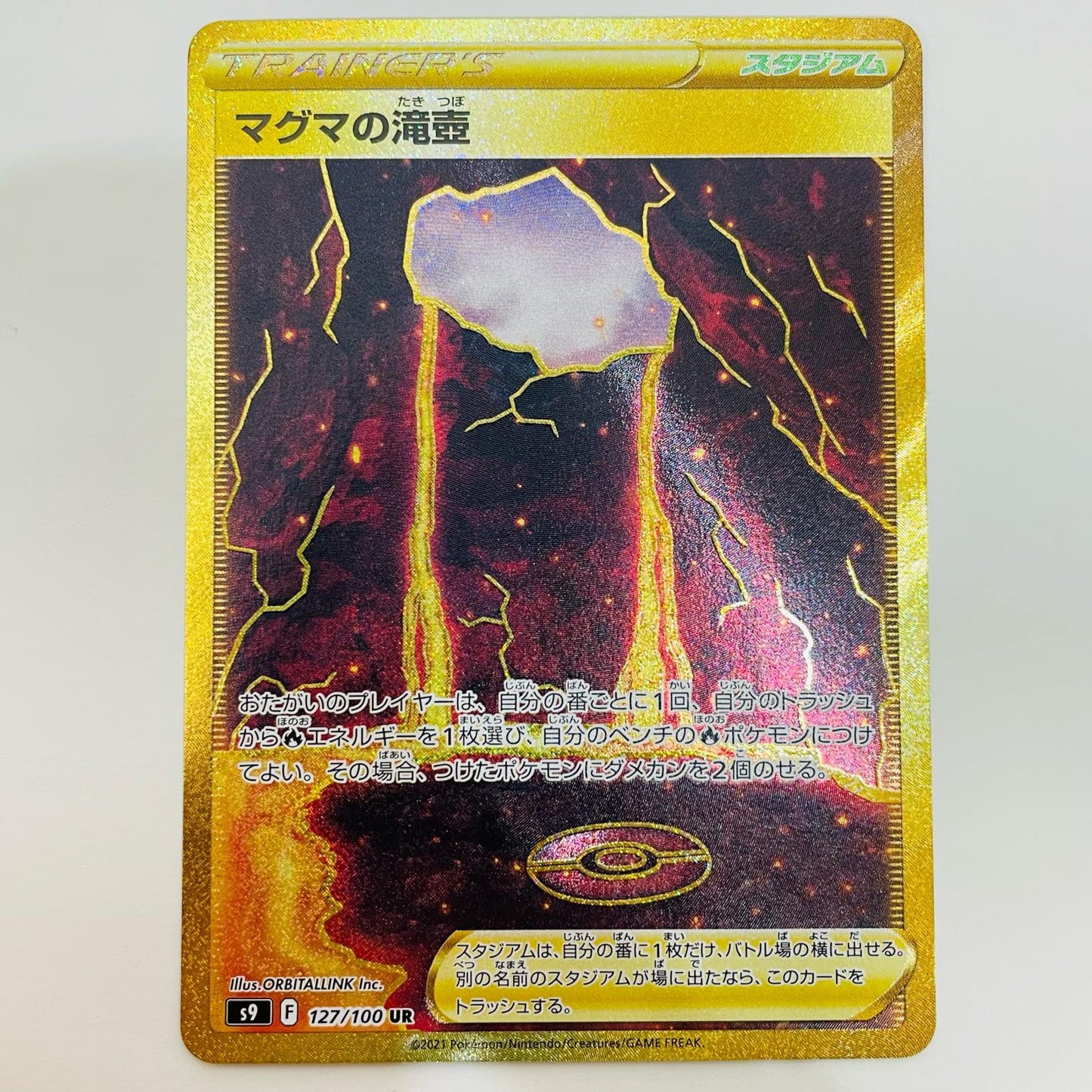 【中古】 マグマの滝壺 UR S9-127