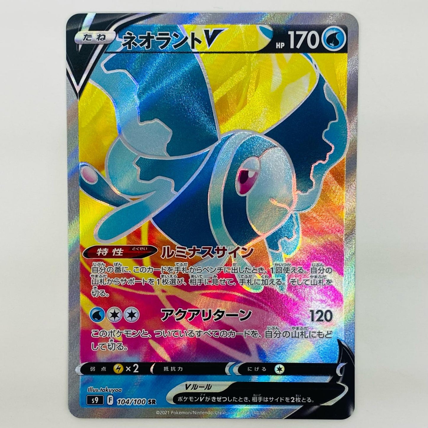 【中古】 ネオラントV SR S9-104